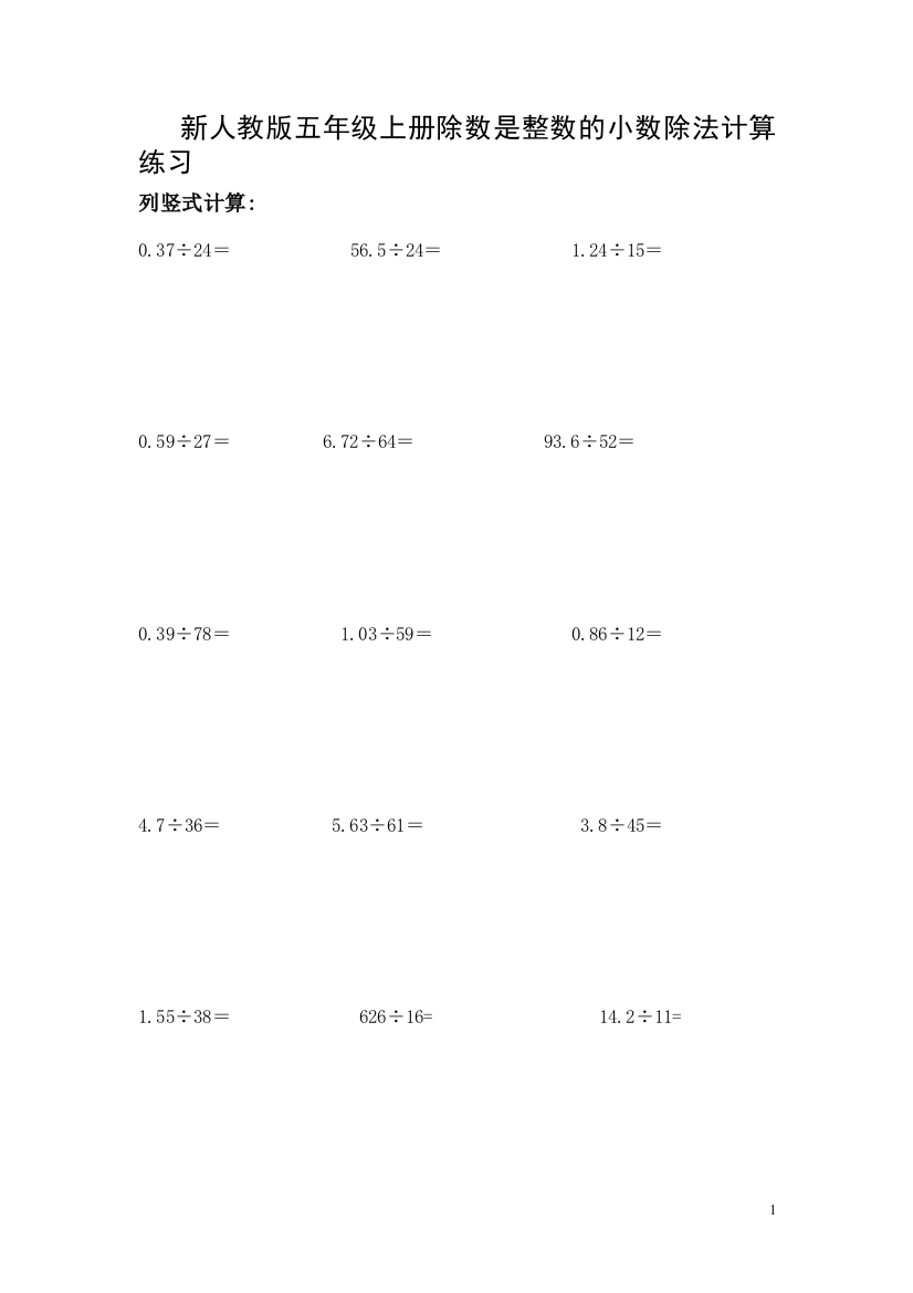 新人教版小学数学五年级上除数是整数的小数除法练习