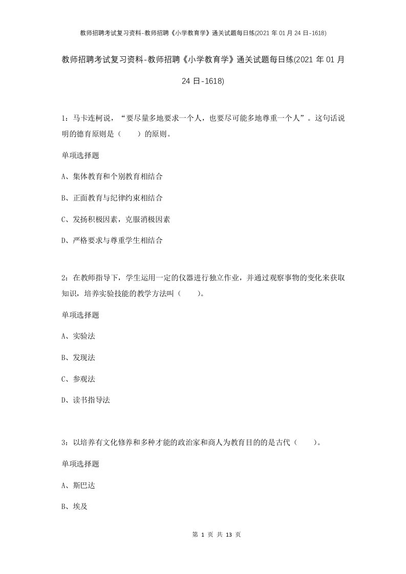 教师招聘考试复习资料-教师招聘小学教育学通关试题每日练2021年01月24日-1618