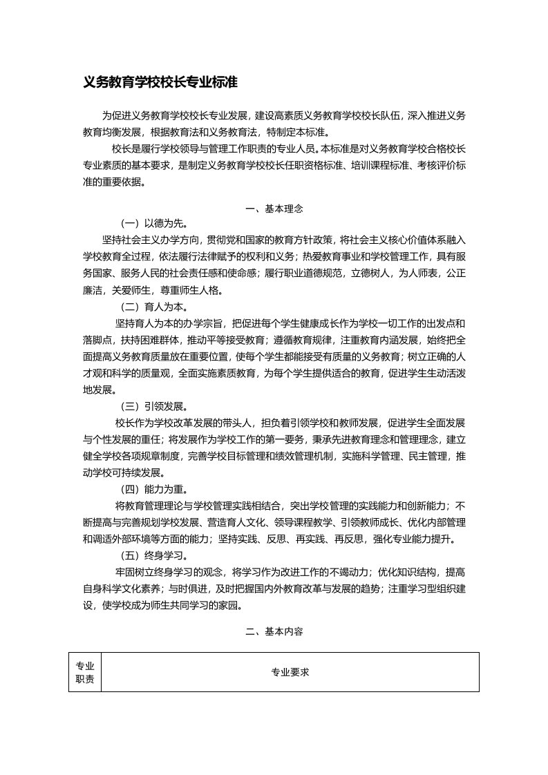 中小学校长专业标准