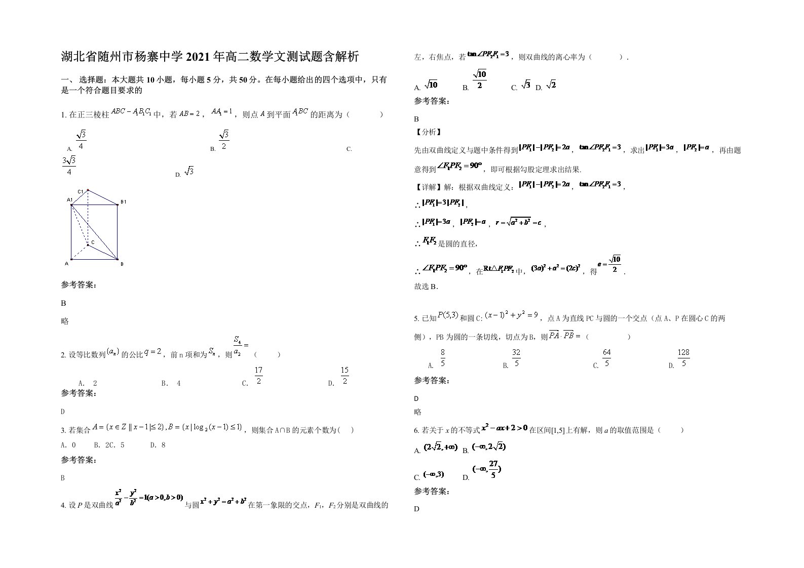 湖北省随州市杨寨中学2021年高二数学文测试题含解析