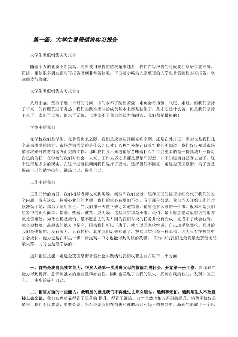 大学生暑假销售实习报告（全文5篇）[修改版]