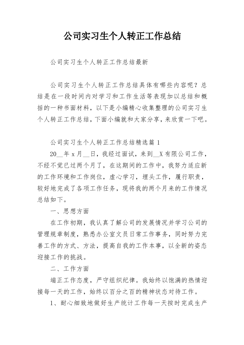 公司实习生个人转正工作总结_1