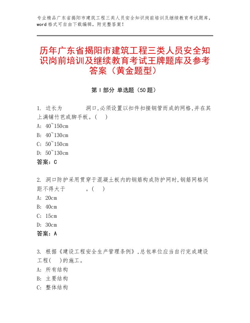 历年广东省揭阳市建筑工程三类人员安全知识岗前培训及继续教育考试王牌题库及参考答案（黄金题型）