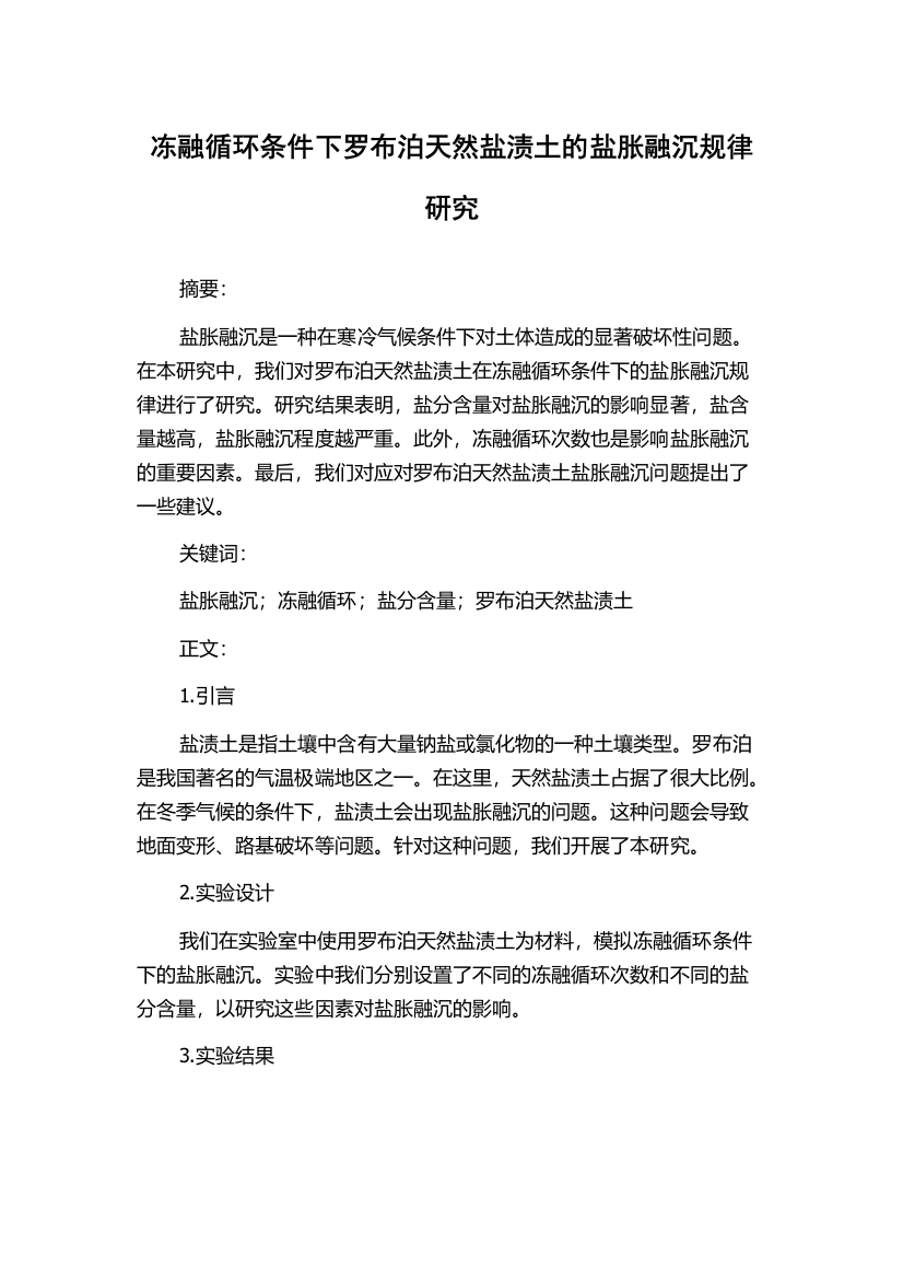 冻融循环条件下罗布泊天然盐渍土的盐胀融沉规律研究