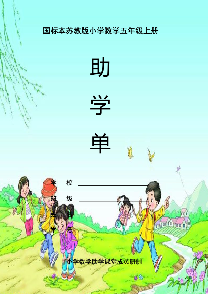 五年级上册助学单