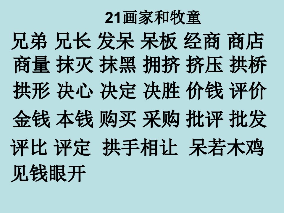 人教版二年级语文下册生字表二扩词