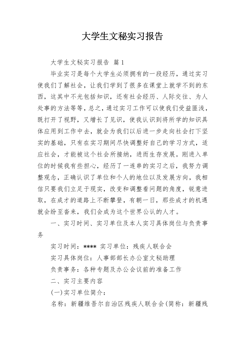 大学生文秘实习报告_3