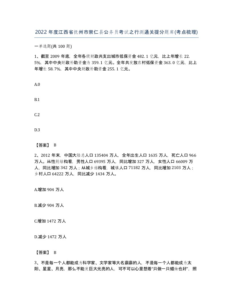 2022年度江西省抚州市崇仁县公务员考试之行测通关提分题库考点梳理