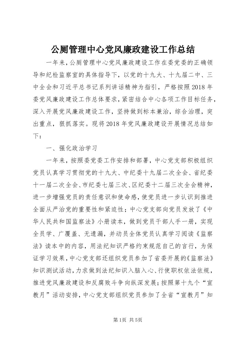 公厕管理中心党风廉政建设工作总结