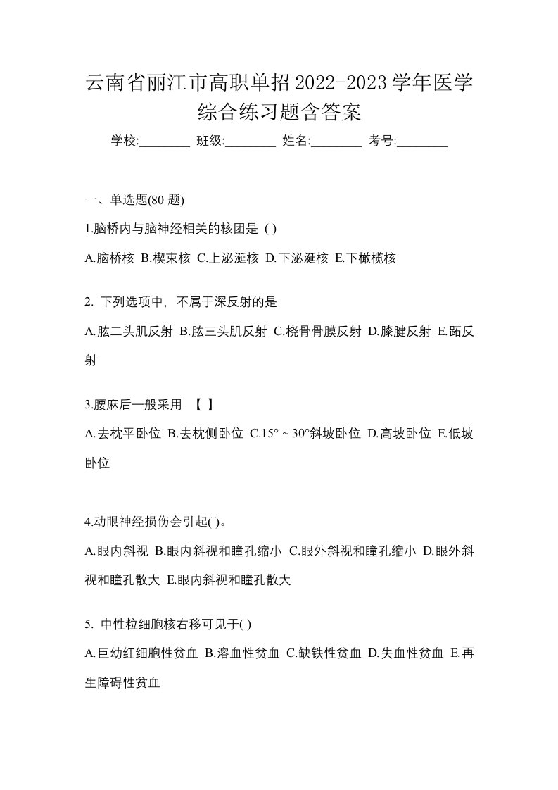 云南省丽江市高职单招2022-2023学年医学综合练习题含答案