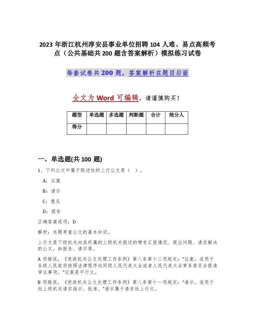 2023年浙江杭州淳安县事业单位招聘104人难易点高频考点公共基础共200题含答案解析模拟练习试卷