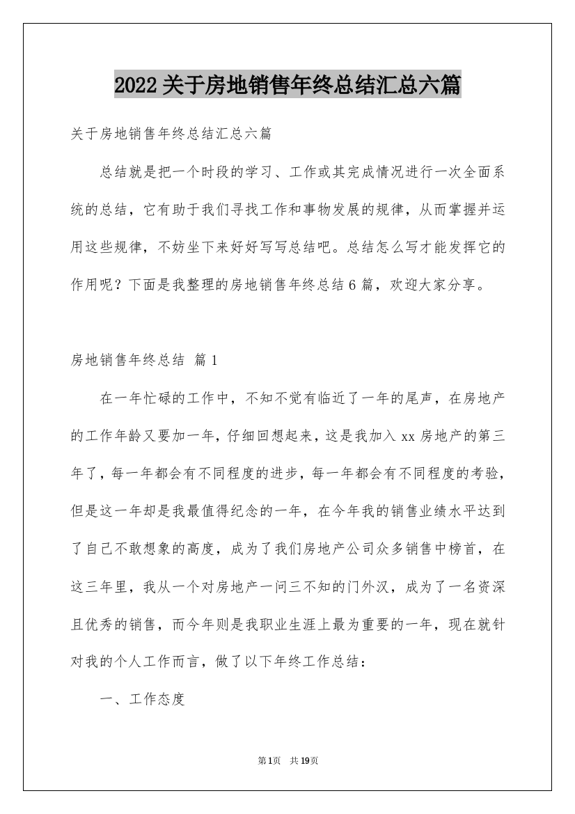 2022关于房地销售年终总结汇总六篇