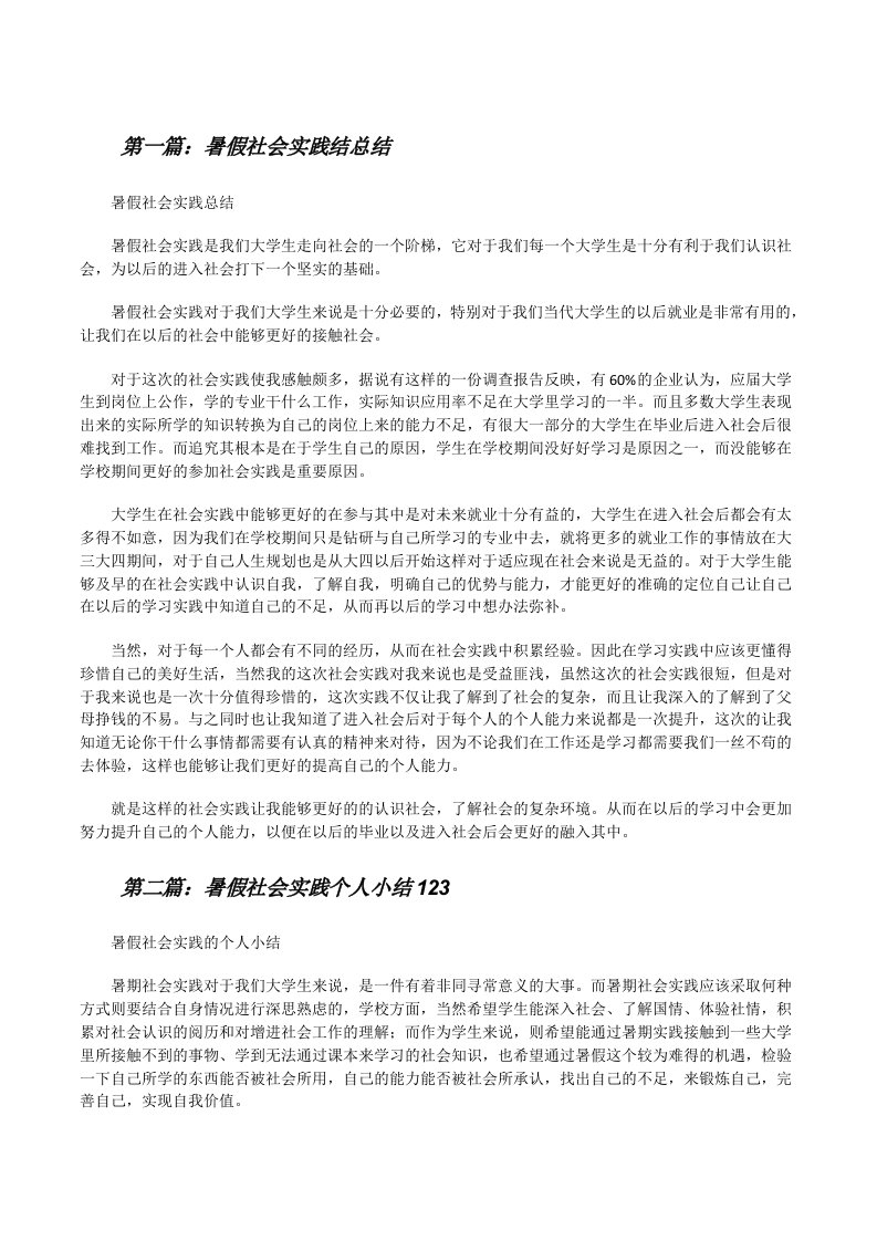 暑假社会实践结总结（5篇）[修改版]