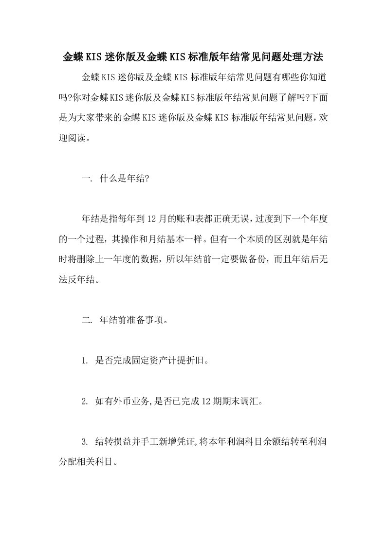 金蝶KIS迷你版及金蝶KIS标准版年结常见问题处理方法