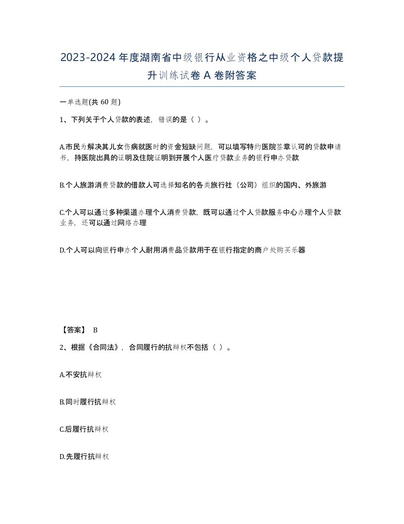 2023-2024年度湖南省中级银行从业资格之中级个人贷款提升训练试卷A卷附答案