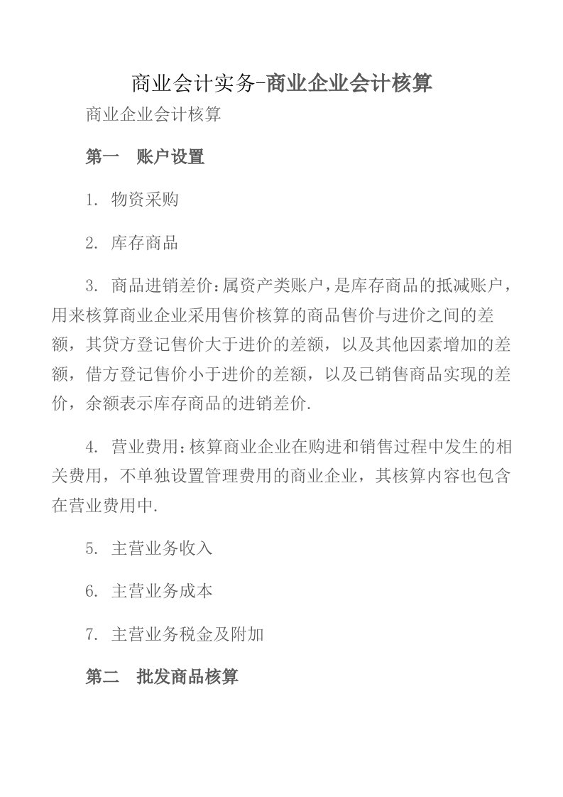 商业会计实务-商业企业会计核算