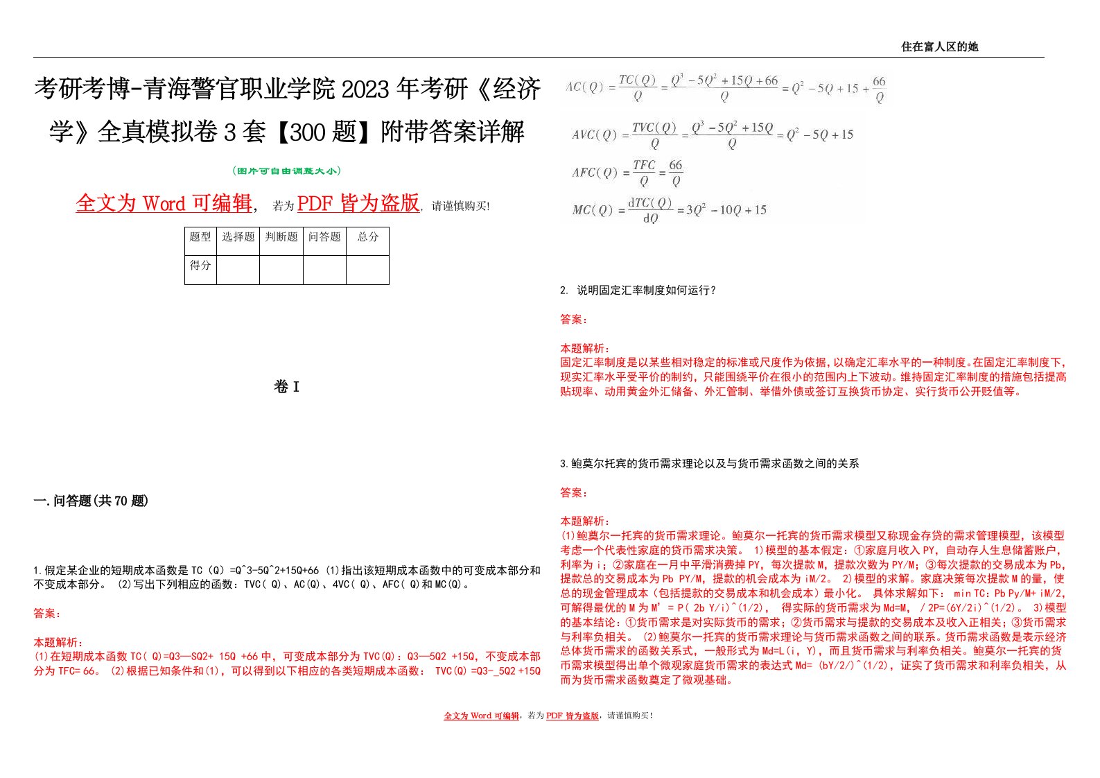 考研考博-青海警官职业学院2023年考研《经济学》全真模拟卷3套【300题】附带答案详解V1.1