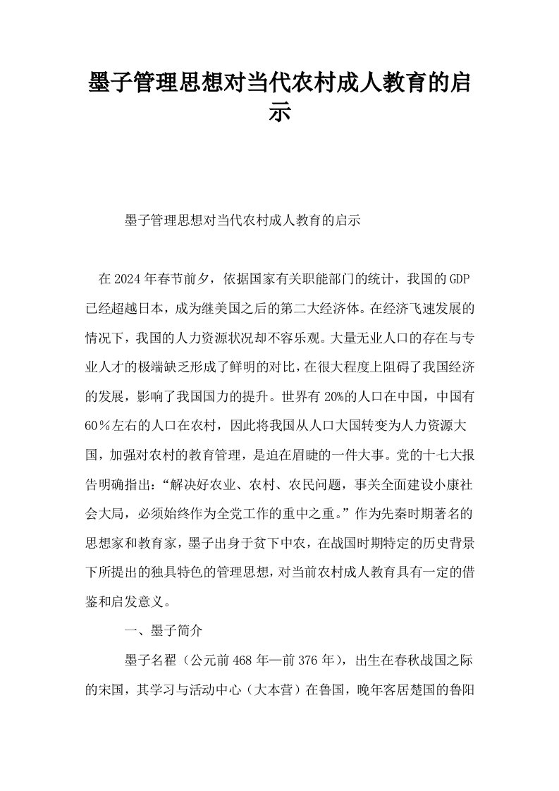 墨子管理思想对当代农村成人教育的启示