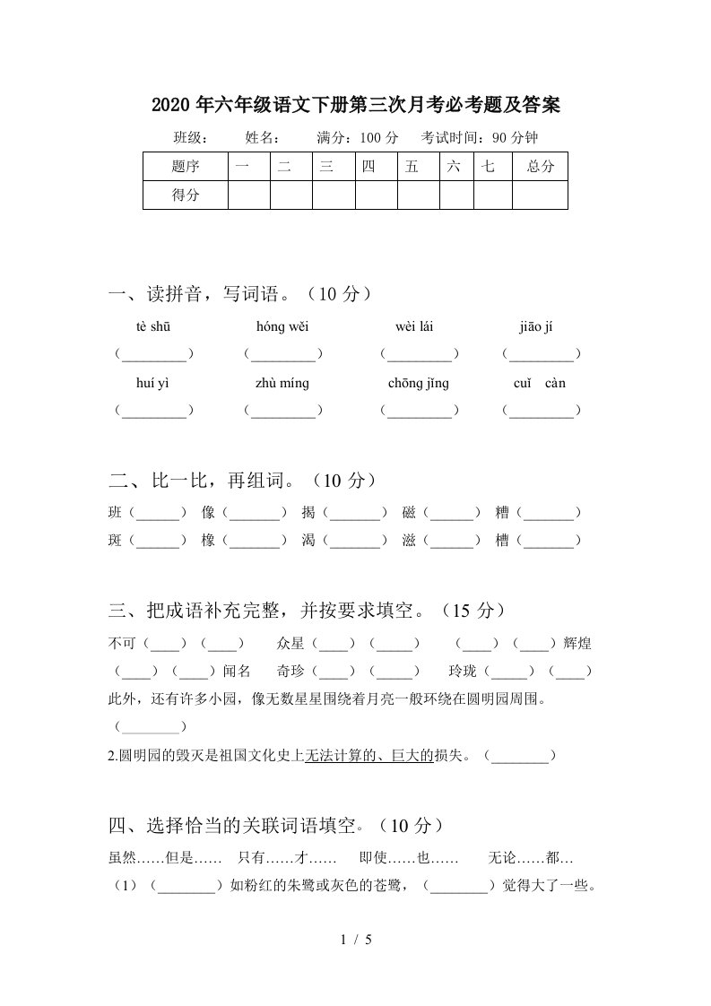 2020年六年级语文下册第三次月考必考题及答案