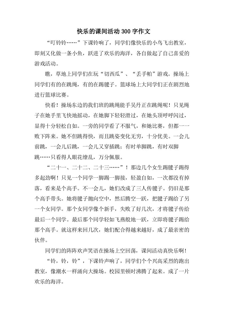 快乐的课间活动300字作文