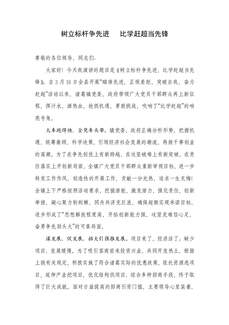 演讲稿树立标杆争先进,比学赶超当先锋