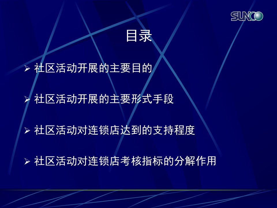 房地产中介企业社区活动宝典对连锁店考核指标