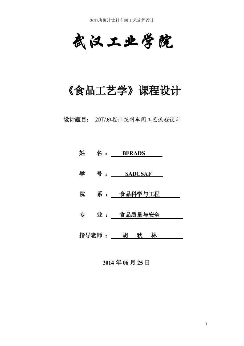 T班新鲜橙汁工艺流程设计doc