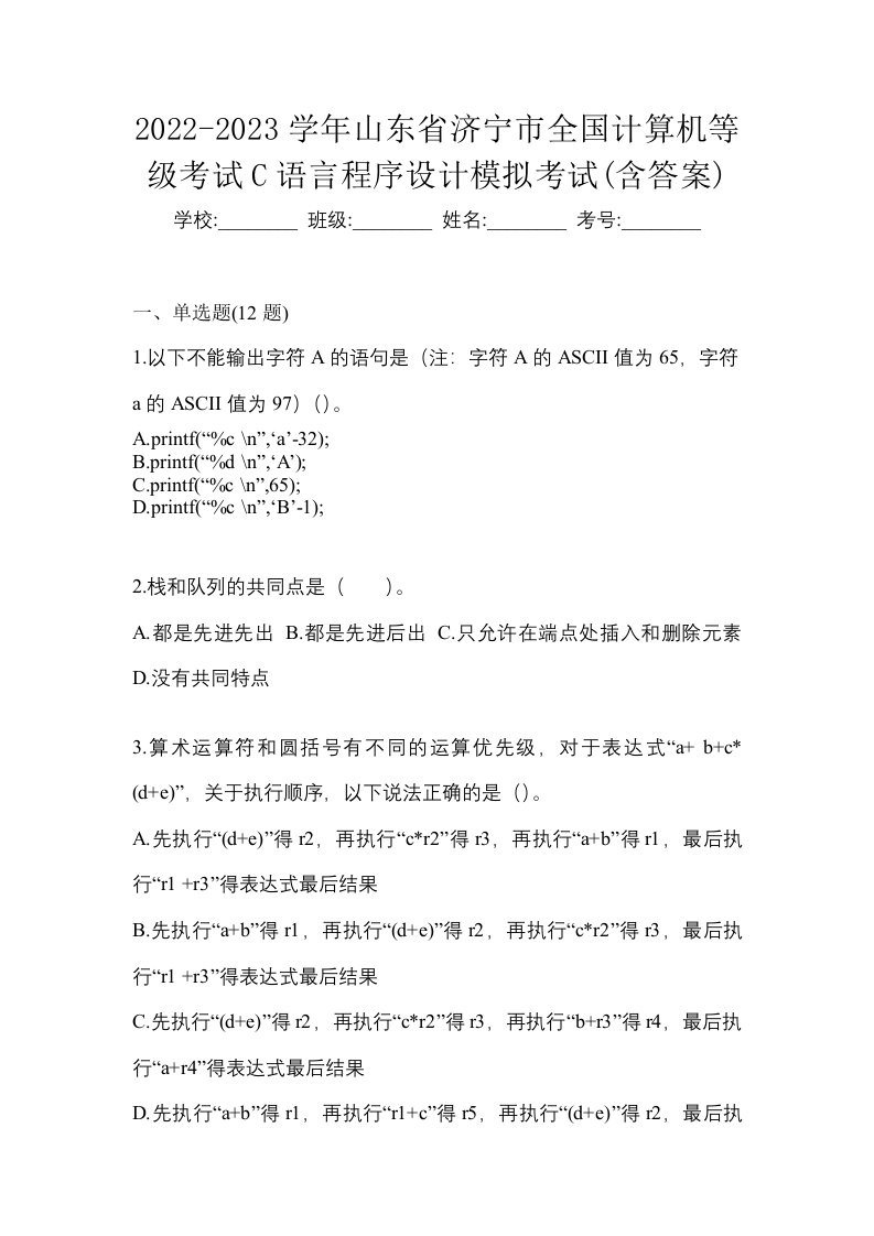 2022-2023学年山东省济宁市全国计算机等级考试C语言程序设计模拟考试含答案