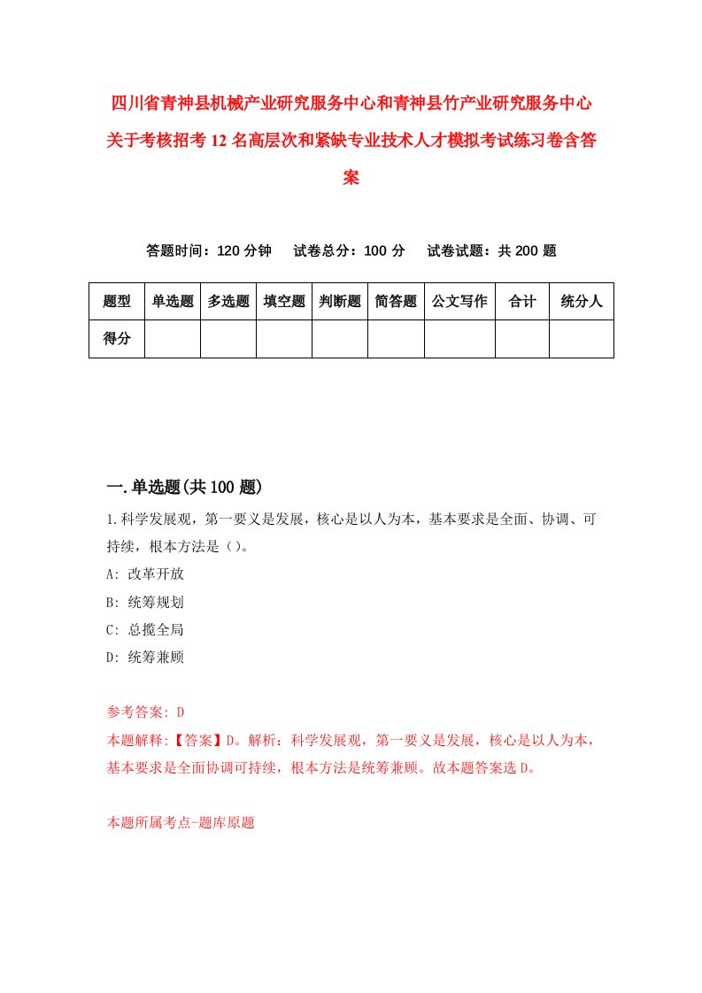 四川省青神县机械产业研究服务中心和青神县竹产业研究服务中心关于考核招考12名高层次和紧缺专业技术人才模拟考试练习卷含答案第4卷