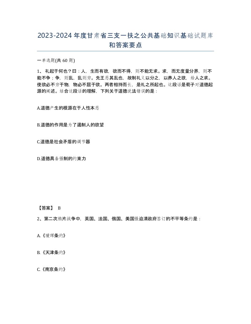 2023-2024年度甘肃省三支一扶之公共基础知识基础试题库和答案要点