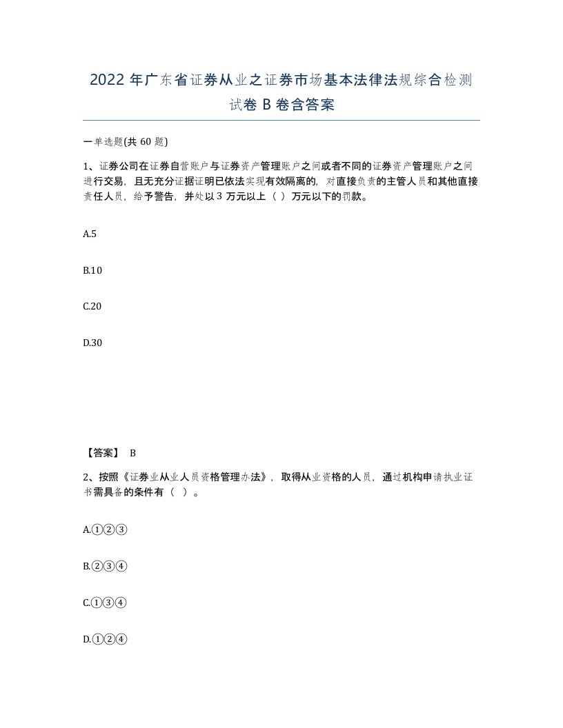 2022年广东省证券从业之证券市场基本法律法规综合检测试卷B卷含答案