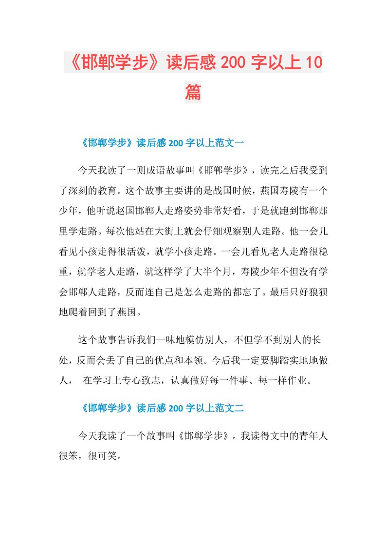 《邯郸学步》读后感200字以上10篇