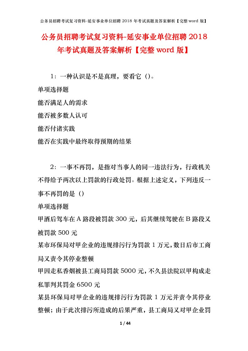 公务员招聘考试复习资料-延安事业单位招聘2018年考试真题及答案解析完整word版