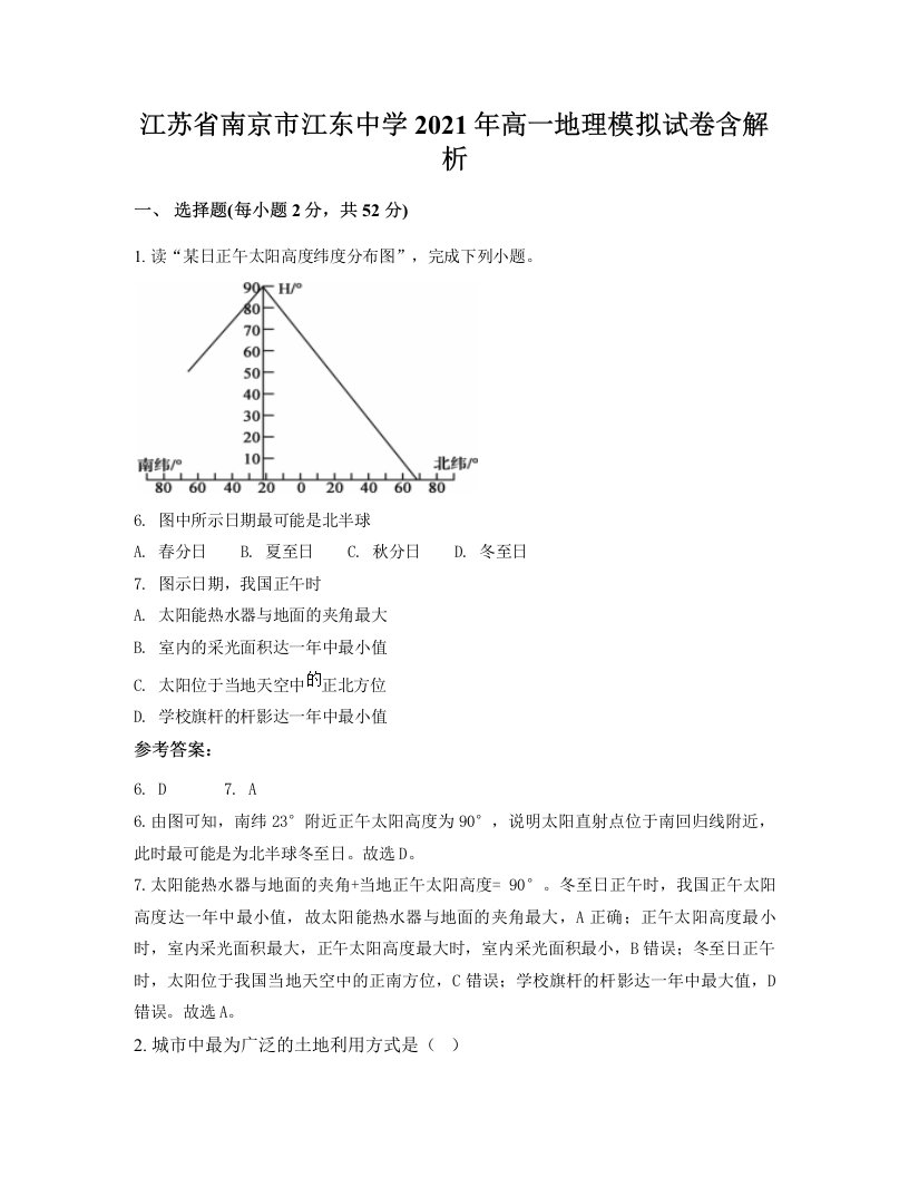 江苏省南京市江东中学2021年高一地理模拟试卷含解析