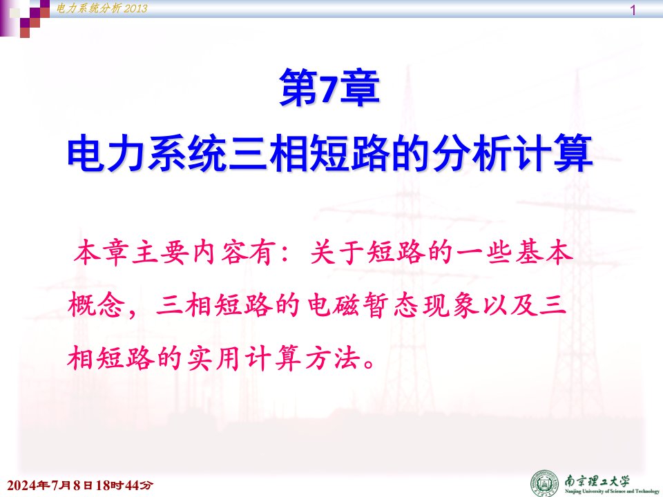 电力系统三相短路的分析计算