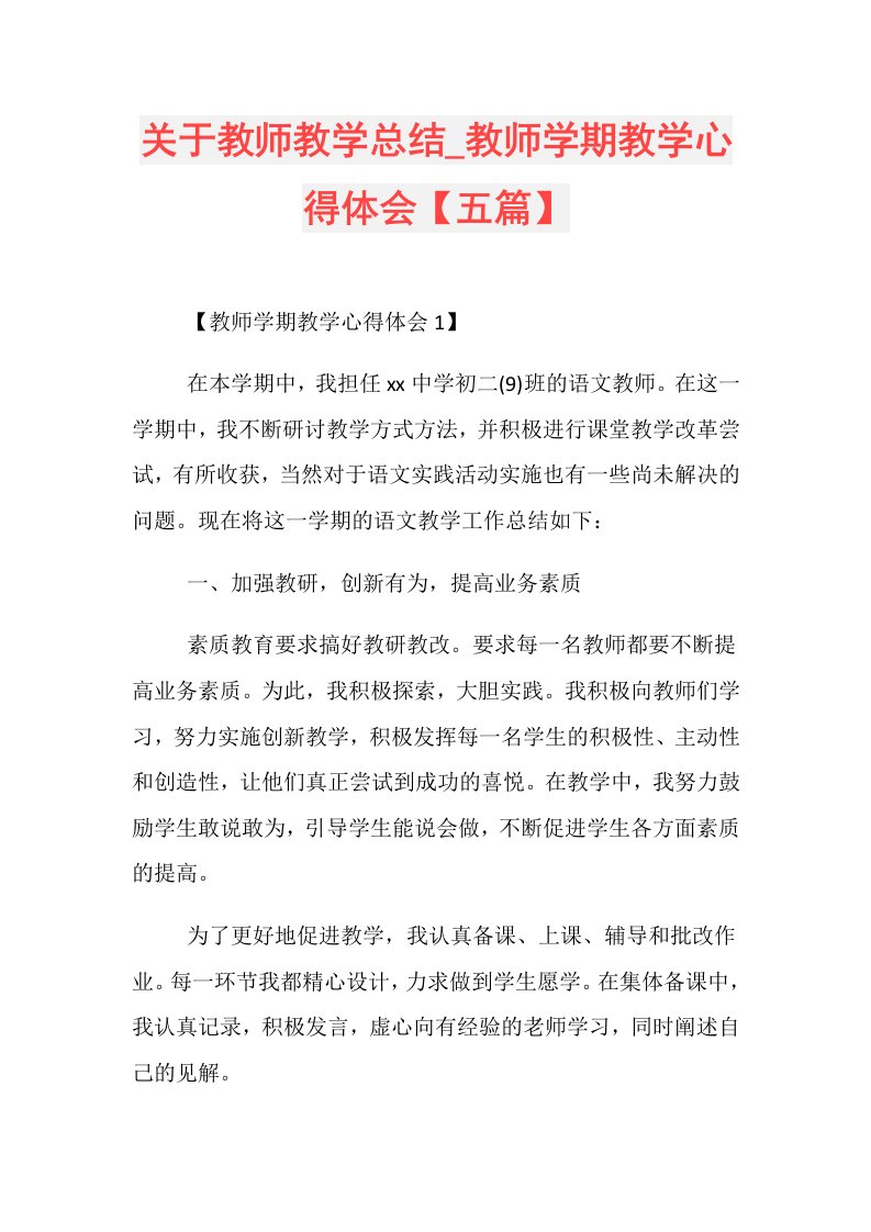 关于教师教学总结教师学期教学心得体会【五篇】