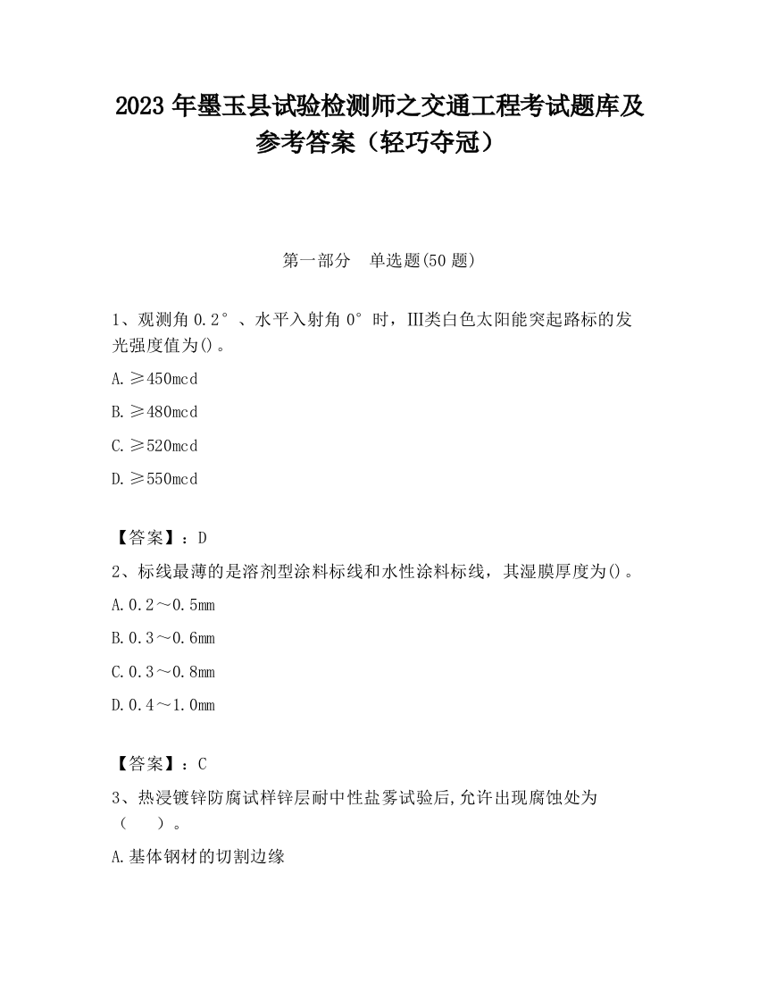 2023年墨玉县试验检测师之交通工程考试题库及参考答案（轻巧夺冠）