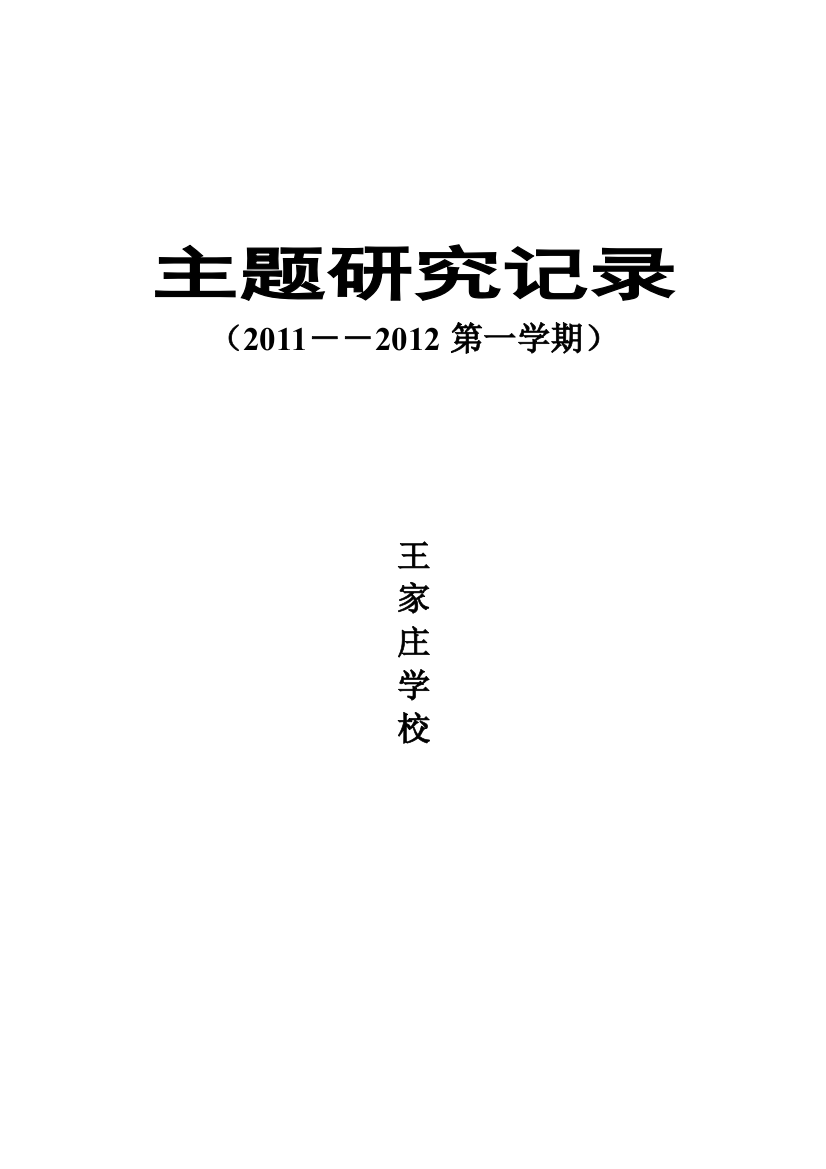 20112012第一学期主题研究记录校本教研