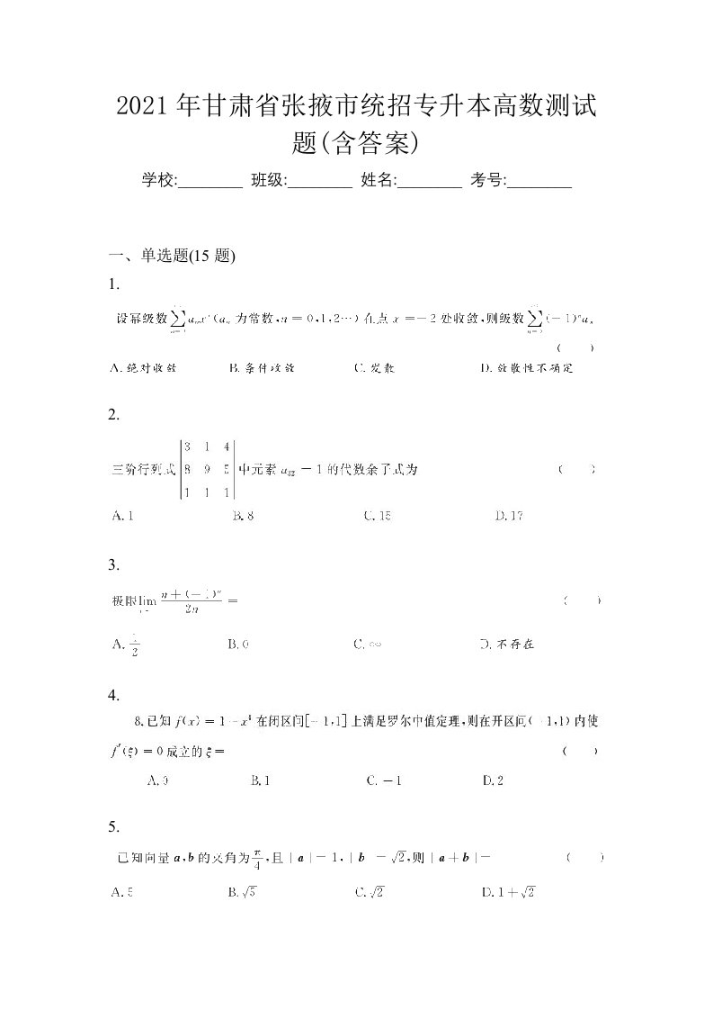 2021年甘肃省张掖市统招专升本高数测试题含答案