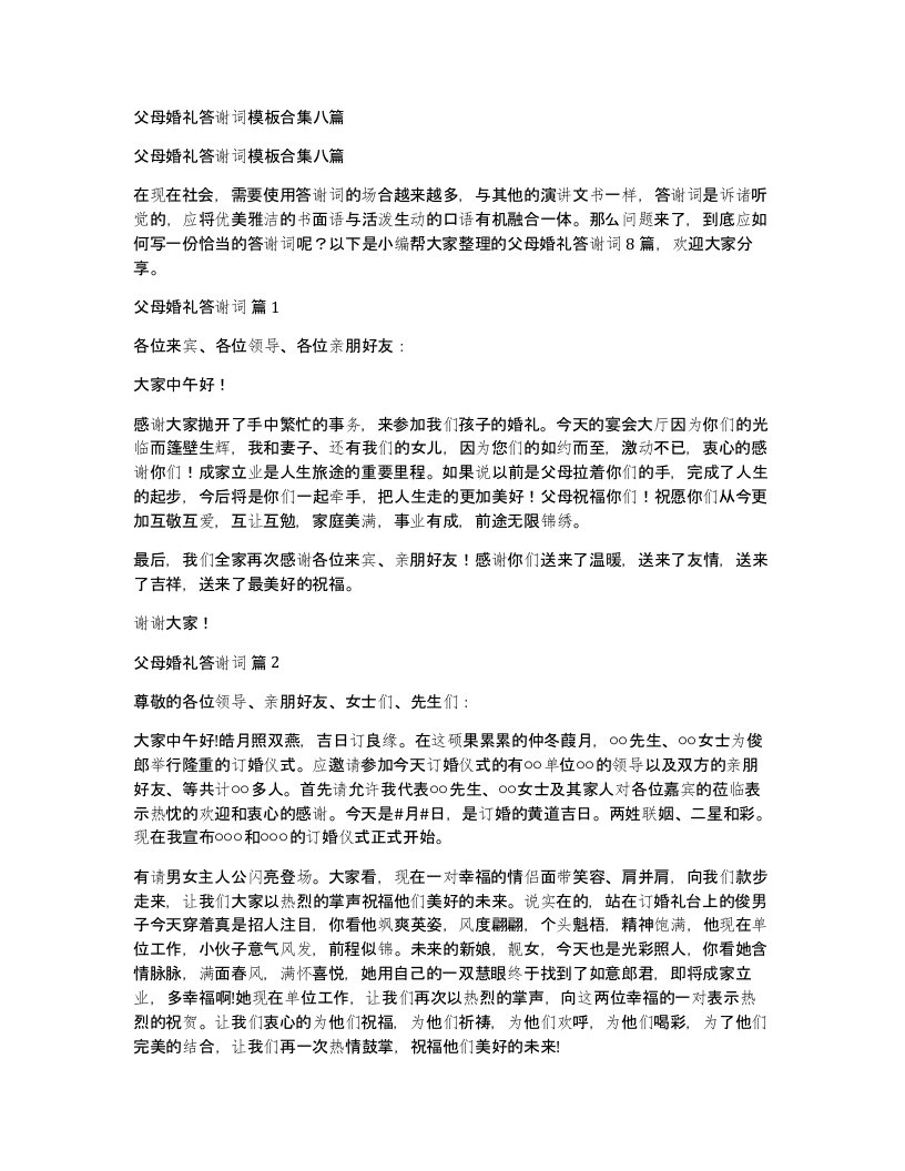 父母婚礼答谢词模板合集八篇