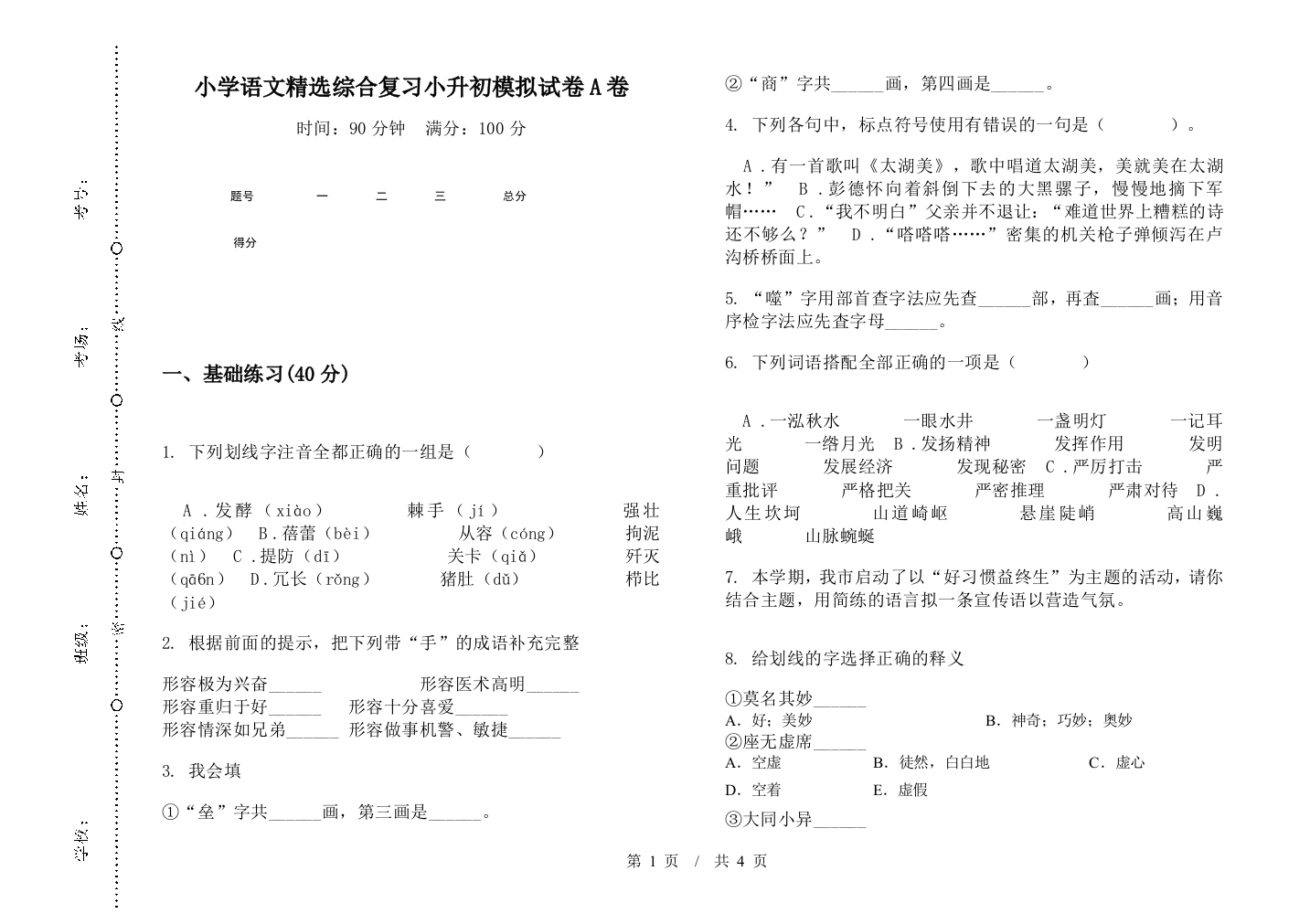 小学语文精选综合复习小升初模拟试卷A卷