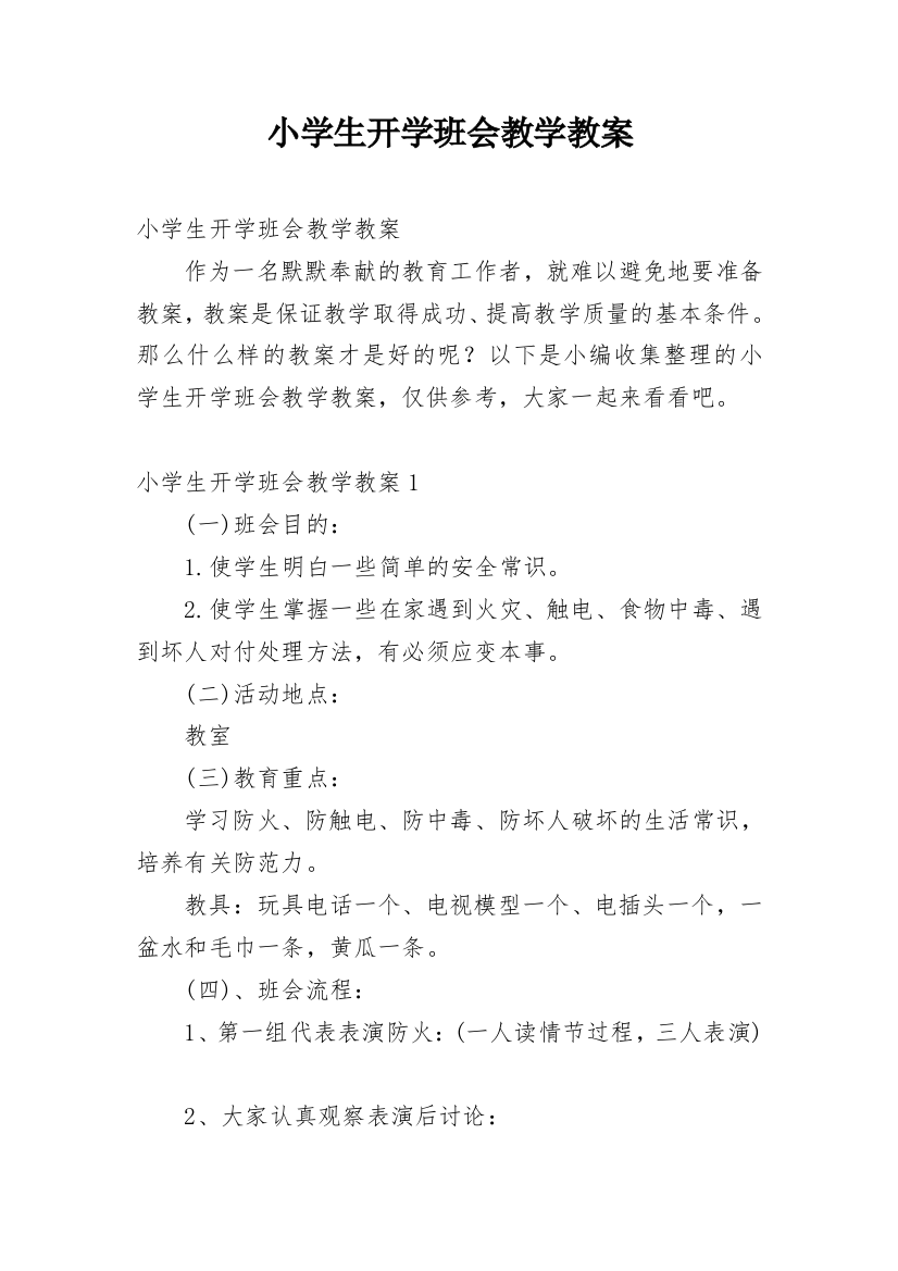 小学生开学班会教学教案