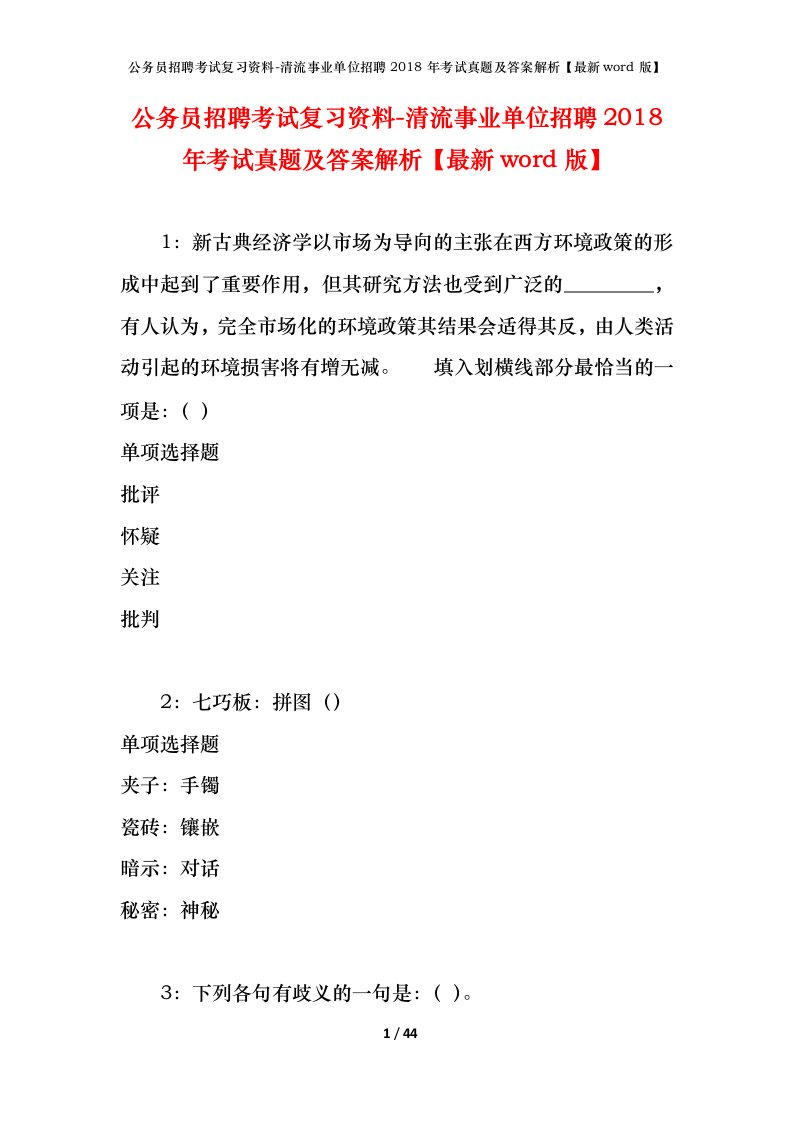 公务员招聘考试复习资料-清流事业单位招聘2018年考试真题及答案解析最新word版_1