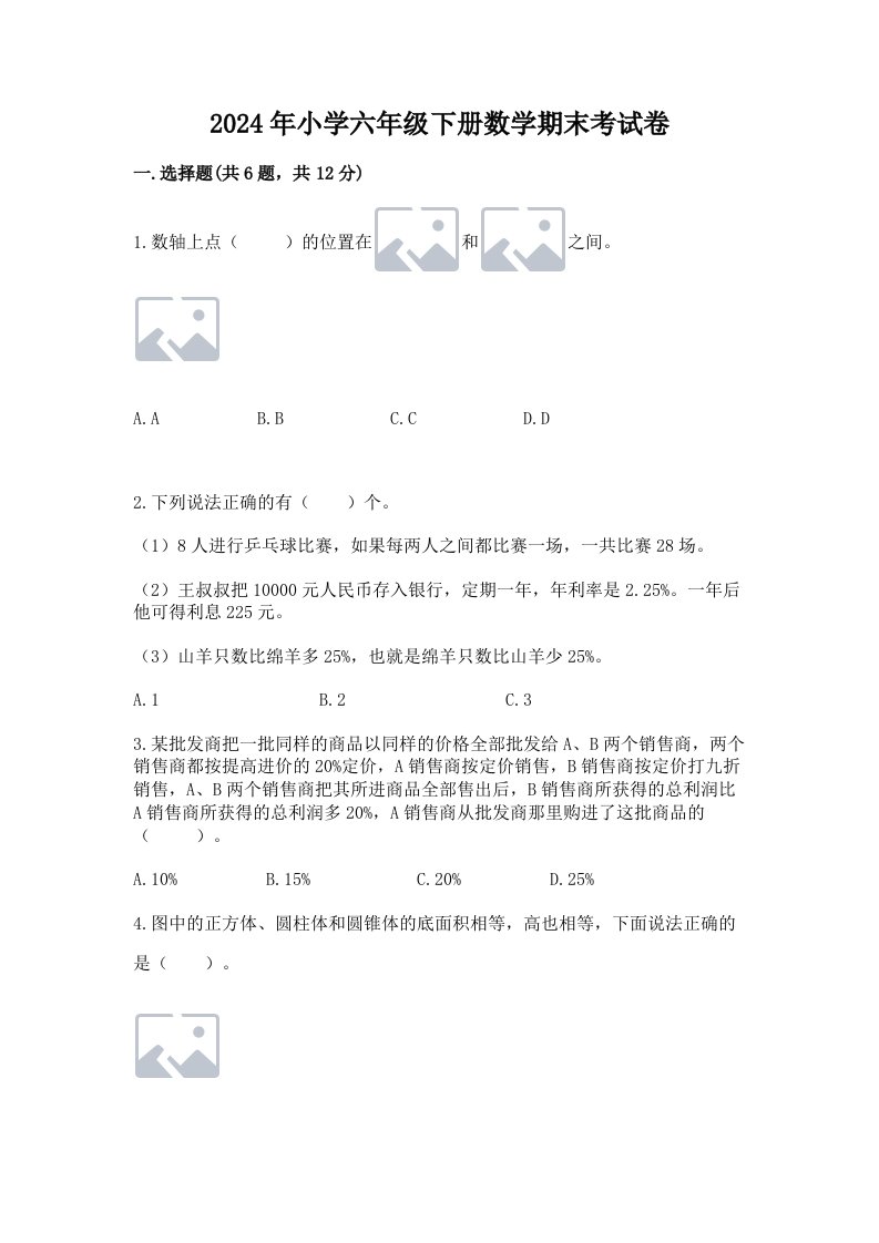 2024年小学六年级下册数学期末考试卷含完整答案（历年真题）