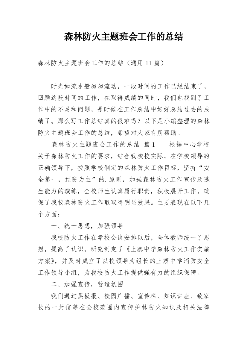 森林防火主题班会工作的总结