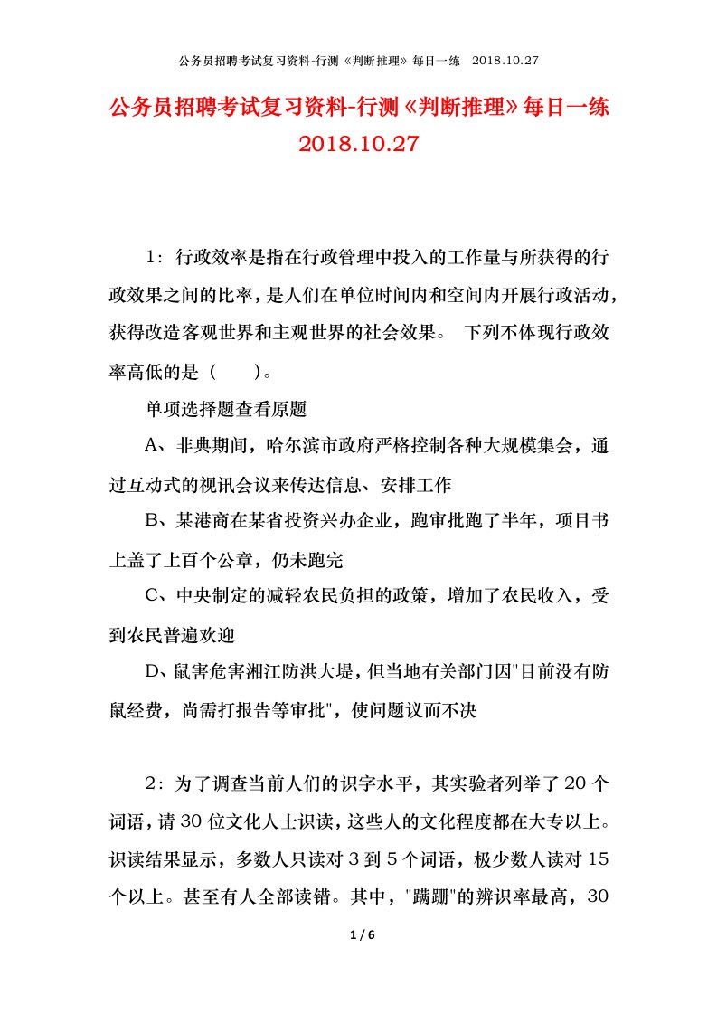 公务员招聘考试复习资料-行测判断推理每日一练2018.10.27