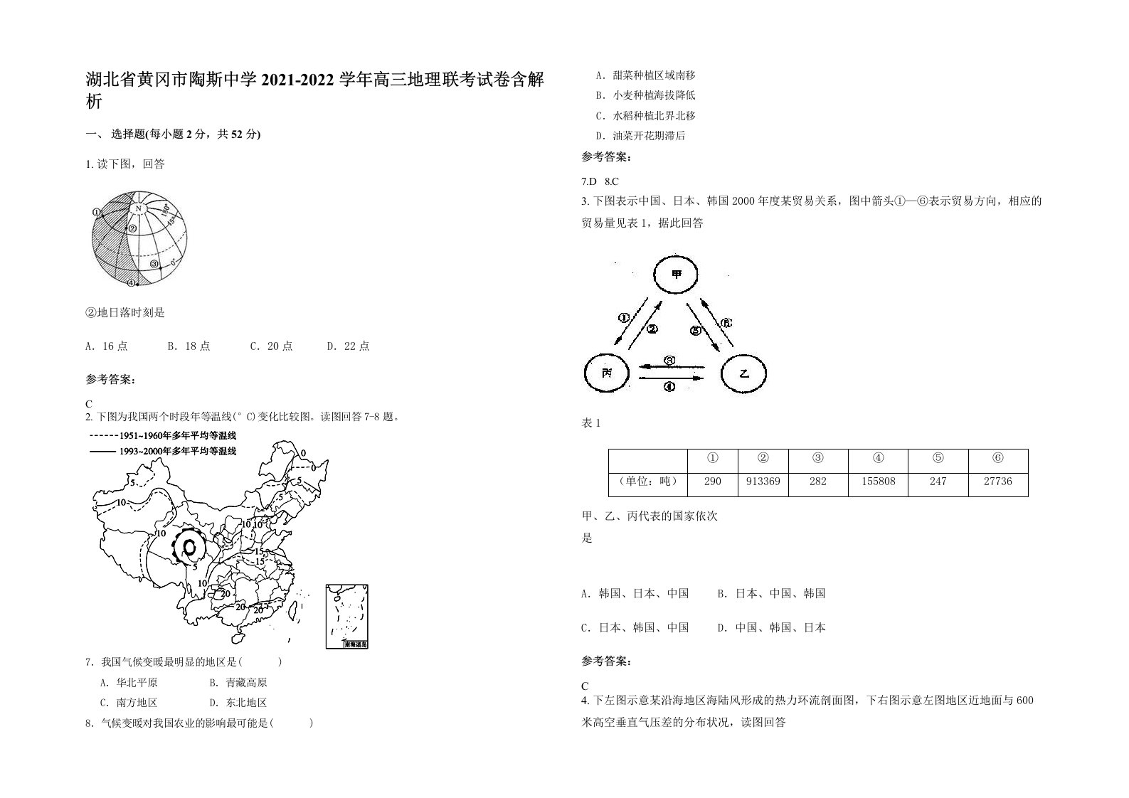 湖北省黄冈市陶斯中学2021-2022学年高三地理联考试卷含解析