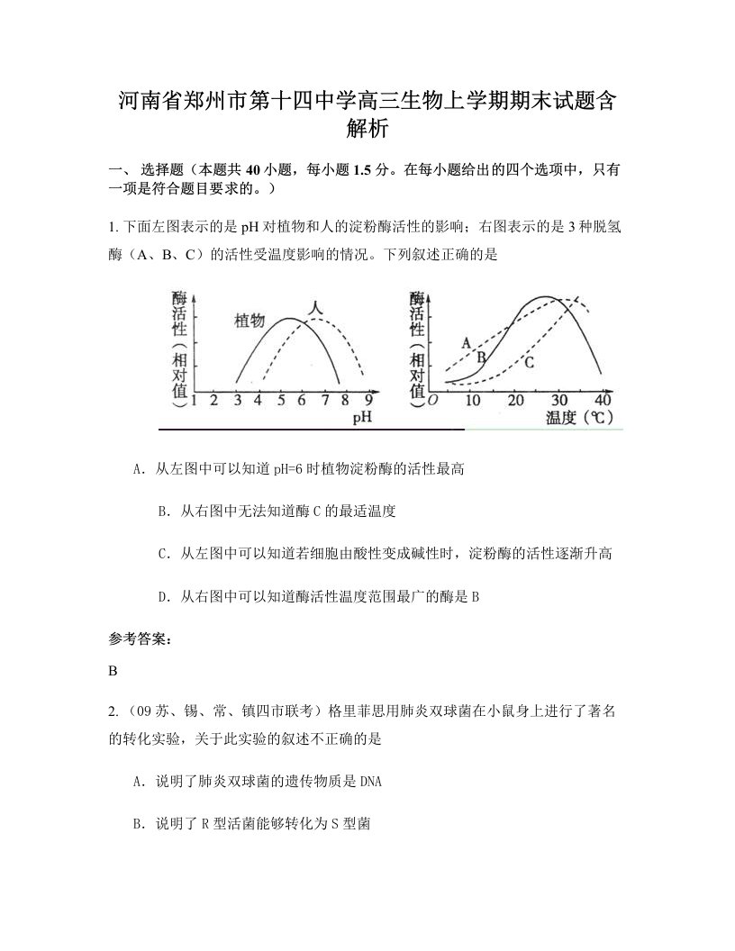 河南省郑州市第十四中学高三生物上学期期末试题含解析