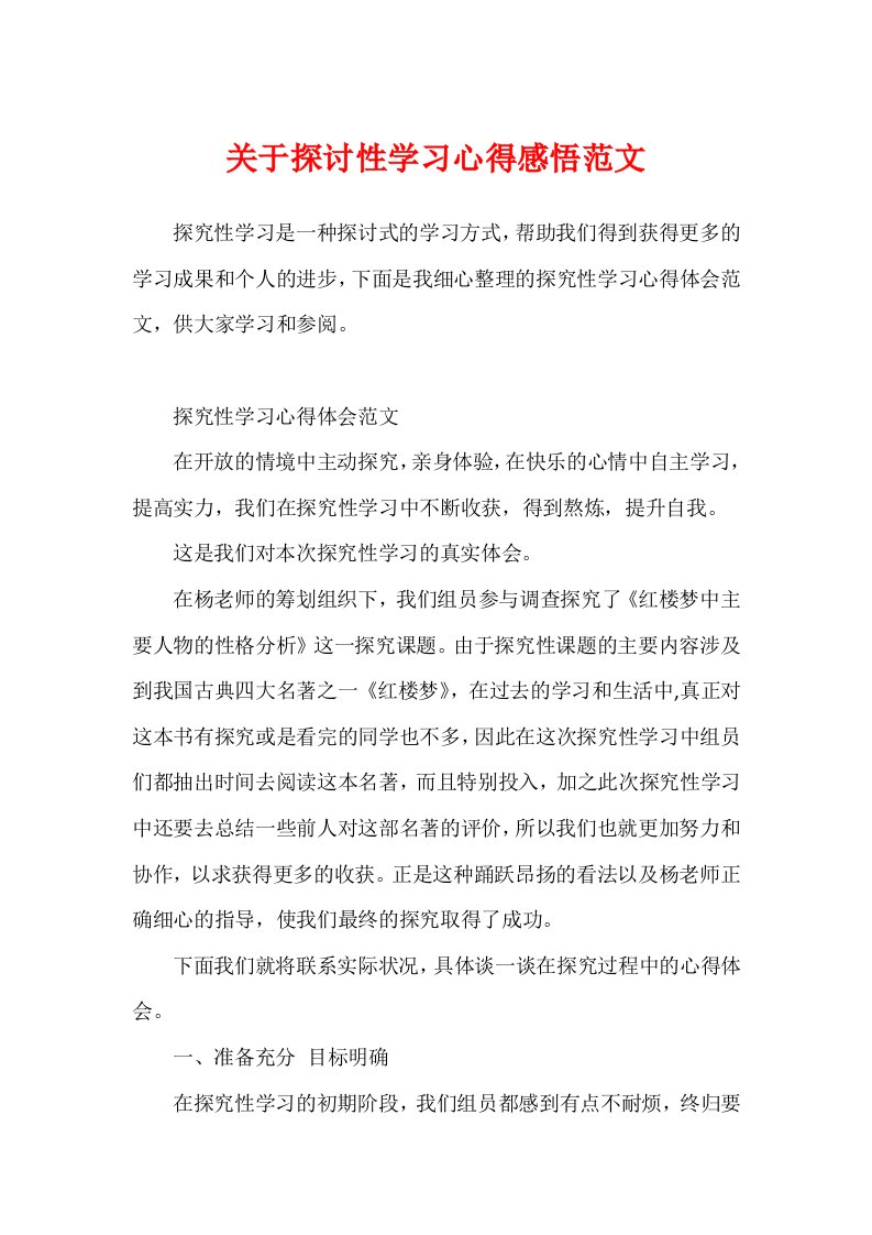 关于研究性学习心得感悟范文