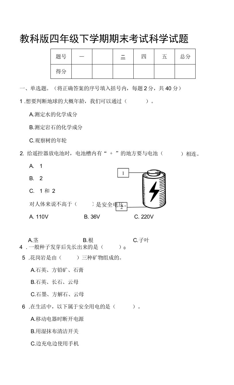 教科版四年级下学期期末考试科学试题（含答案）